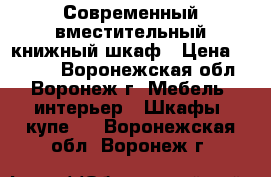 Современный вместительный книжный шкаф › Цена ­ 9 000 - Воронежская обл., Воронеж г. Мебель, интерьер » Шкафы, купе   . Воронежская обл.,Воронеж г.